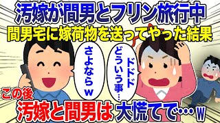 浮気嫁が間男と不倫旅行中、間男宅に嫁荷物を送ってやった結果→後日、トンデモナイ修羅場にw【2ch スカッと・ゆっくり解説】