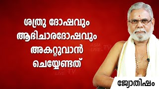 ശത്രു ദോഷവും ആഭിചാരദോഷവും അകറ്റുവാൻ ചെയ്യേണ്ടത് |  9387697150 | Jyothisham