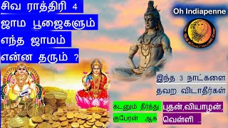 #மகாசிவராத்திரி 4 ஜாம பூஜை என்ன தரும்? ,கடன் தீர|சிவ சகா குபேரன் ஐஸ்வர்யத்தின் நாயகன்|oh indiapenne