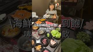 中和 海鮮燒肉吃到飽