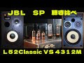 ＪＢＬ聴き比べ　Ｌ５２　vs　４３１２Ｍ、いいスピーカーはよい音が出る。比較しやすい１５秒で連続チェンジ編集。ＪＢＬ対ＪＢＬ、Ｌ５２は最近購入、４３１２Ｍは約２０年前に購入。明らかに音は違います。