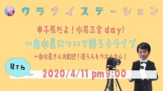 2020年4月11日！申子辰だよ！水局三合だよ！今日は一白水星についてみんなで語ろうLIVE!