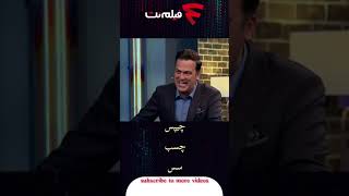 حامد آهنگی و فیروز کریمی در شب آهنگی، سه بار این جمله رو بگو  #shorts