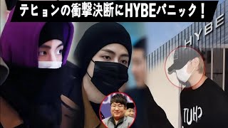 「HYBE大混乱！キム・テヒョンの予想外の行動が業界を震撼させる！」