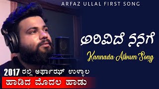 Arfaz Ullal First Kannada Album Song | Arivide Nanage | Karunaada Kalavidaru