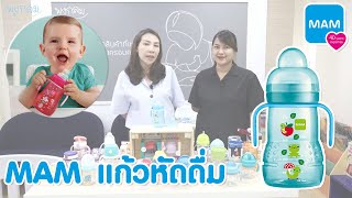 MAM ขวดหัดดื่ม-จุกนิ่มกันสำลัก