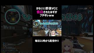 かわいい野良VCに告白されたはずがブチギレww【APEX】#shorts