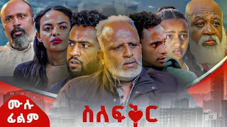 ስለፍቅር | ሙሉ ፊልም | Silefiker  | New Ethiopian Movie 2025