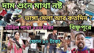 Purono Jinish Potrer Vanga Mela | Bishnupurer Vanga Mela | Old Goods Bishnupurer Vanga Mela WB