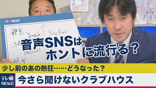 今さら聞けないクラブハウスってどうなの？～音声ＳＮＳは伸びるのか～【テレ東経済ニュースアカデミー】（2021年4月3日）