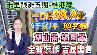 全新裝修 吉屋出售【十里銀灘五期-維港灣】89平3房 年底一口價39.8萬 4千幾/平 | 睇少少海景 睇園景睇山景 | 高樓層 保養新淨#十里銀灘 #筍盤