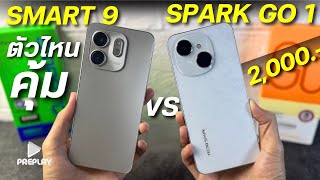 รีวิวเต็ม Infinix SMART 9 vs TECNO SPARK GO 1 จ่าย 2000 โคตรคุ้ม จอ120Hz ลำโพงคู่ ชิปแรง แอนดรอยด์14