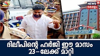 നടിയെ ആക്രമിച്ച കേസില്‍ CBI അന്വേഷണം ആവശ്യപ്പെട്ട് ദിലീപ് നല്‍കിയ ഹര്‍ജി ഈ മാസം 23-ലേക്ക് മാറ്റി