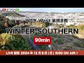 live配信】2024 wex west 最終８戦 ウィンターサザン大会　90ミニッツ