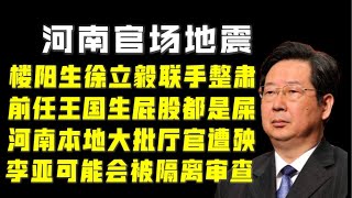 【驸马时评】：河南官员变相政变，周江勇都落马，为什么徐立毅不会有问题？徐立毅不是河南省能决定去留的。「台北时间2021.10.4 20:05」