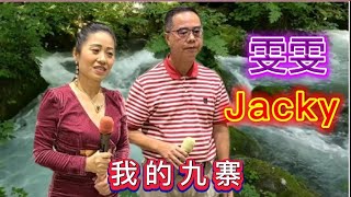 [歌詞字幕版]🎶#我的九寨~雯雯/Jacky👫🎼🎤 2022.11.16