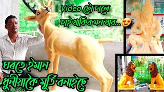 ঘৰতে শিল,বালি,চিমেন্টে বনোৱা হৰিণা, সিংহ আৰু হনুমান ৰ মূৰ্তি | Cement Carft Lion,Deer, And Hanuman |