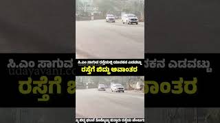 ಮಂಗಳೂರು:  ಸಿಎಂ ಸಾಗುವ ರಸ್ತೆಯಲ್ಲಿ ಯುವಕನ ಎಡವಟ್ಟು : ರಸ್ತೆಗೆ ಬಿದ್ದು ಅವಾಂತರ | udayavani news