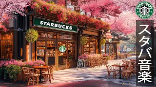Spring Starbucks Coffee Shop【bgm カフェのジャズ】スターバックスの音楽を聴きながら春の雰囲気を感じてください - 心地よいジャズボサノバ音楽 【スタバ春 bgm】