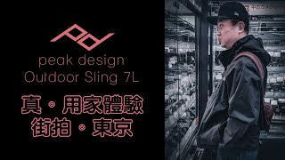 Peak Design Outdoor Sling 7L | 真‧用家活用分享 | 街拍東京 | Street Photography in Tokyo | 中文字幕 | cc Subtitle