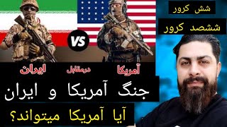 جنگ ایران و آمریکا ، آیا آمریکا میتواند پیروز شود ؟ شش کرور در مقابل ششصد کرور