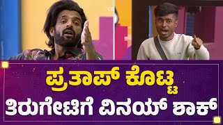 Drone Prathap​ ಕೊಟ್ಟ ತಿರುಗೇಟಿಗೆ Vinay Gowda​ ಶಾಕ್ | Bigg Boss Kannada Season 10 | @newsfirstkannada