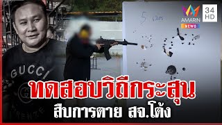 ทุบโต๊ะข่าวทดสอบวิถีกระสุน เปรียบเทียบระยะยิง สจ.โต้ง | ทุบโต๊ะข่าว | 18/12/67