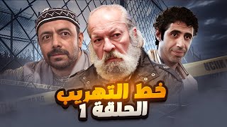 مسلسل خط التهريب الحلقة 1 - عصابة تهريب على حدود لبنان وسورية ومطاردتهم من النظام السوري