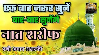 💖 Dayare Pak Ka Manjar Nabi💞 Nabi Bole || Naat Sharif || Ruby Aman Ashrafi || Khubsurat Naat