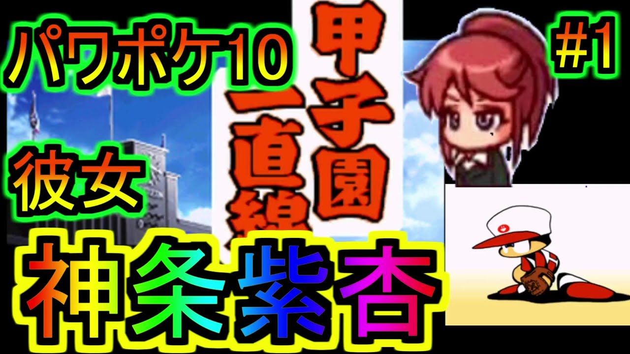 1 パワポケ10サクセス 実況 パワプロクンポケット10 甲子園一直線編 彼女 神条紫杏 パワポケr パワプロクンポケットr パワポケリメイク 1 パワポケ10サクセス 実況 パワプロクンポケット10 甲子園一直線編 彼女 神条紫杏 パワポケr パワプロクンポケットr パワポケリメイク