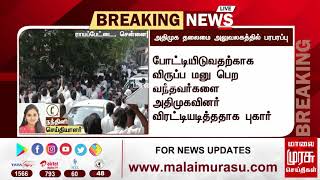 சென்னை ராயப்பேட்டையில் உள்ள அதிமுக தலைமை அலுவலகத்தில் பரார்ப்பு | ADMK | EPS | OPS