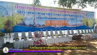 จังหวัดมุกดาหารสืบสานวัฒนธรรมประเพณีสงกรานต์