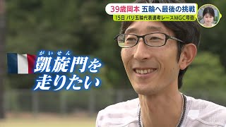 最年長39歳で出場　パリ五輪マラソン代表決める大会MGC　中国電力・岡本直己選手　オリンピックへ “最後の挑戦”