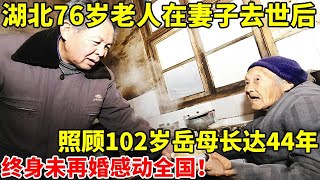 湖北一位76岁老人,在妻子去世后,照顾岳母长达44年,为此终身未再婚!感动全国最美女婿【老纪讲故事】