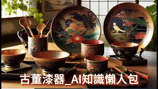 【平民收藏家阿宗】part49 古董漆器 antique lacquerware漆器 openAI學習生成 CHATGPT 剪映 古代漆器市場 漆器 戰國時期 秦朝漢朝 藏品知識 #漲知識