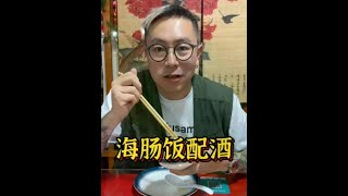 人生无常，大肠包小肠，今天吃海肠，自己带个雷司令去苍蝇小馆啦！#探店 #苍蝇馆子 #海肠捞饭 #葡萄酒