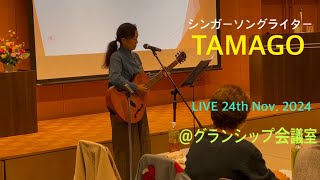 シンガーソングライターTAMAGOライブ2024年11月24日東静岡グランシップ