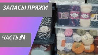 РЕВИЗИЯ МОИХ ЗАПАСОВ ПРЯЖИ//ЧАСТЬ #4//ИТОГ