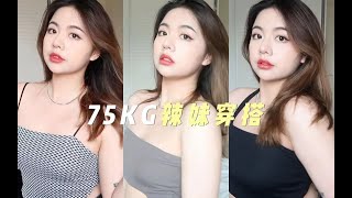 150斤微胖穿搭初投稿！夏季辣妹吊带\u0026裙子合集