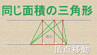 【面積】同じ面積の三角形・頂点移動の滑らかさを味わおう!