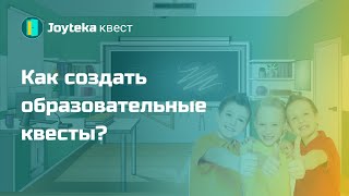 Как создать образовательный квест на Joyteka.com