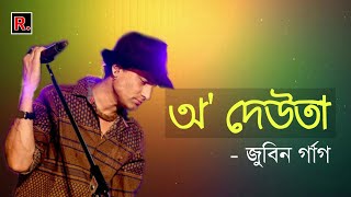 O Deuta by Zubeen Garg | (Lyrics) Chiranjiv Theatre 2018-19|Assamese song