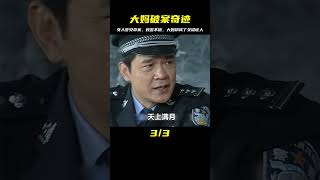 女人夢見命案報警，但民警根本不信，不料大媽竟成破案關鍵犯罪片 #电影 #电影解说 #影视 #影视解说 #剧情