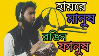 হায়রে মানুষ রঙিন ফানুস,দম ফুরাইলে ঠুস (Hai re manush rangeen fanush) এন্ড্রু কিশোর। cover by Anwar.