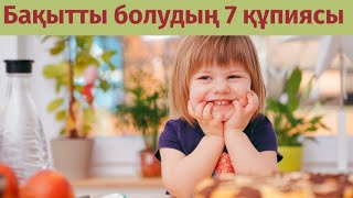 Бақытты болудың 7 құпиясы…