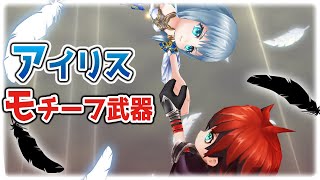 【白猫】7周年・杖アイリスのモチーフ武器！　超性能と抜群のSP効率、感動の演出…検証+能力とオススメ度の解説！