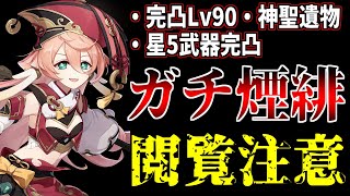 【原神】完凸Lv90に神聖遺物のガチ勢の煙緋が割と異次元すぎる.....【Genshin impact実況】