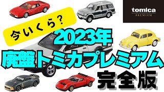 【今いくら？】2023年廃盤トミカプレミアムの価格紹介