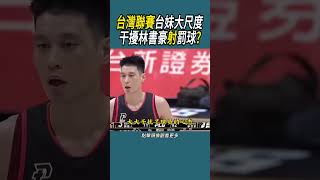 台灣聯賽，台妹大尺度 干擾林書豪射罰球?#體育 #nba #籃球