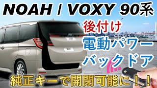 ノア90バックドア【ノア,ヴォクシー90系】ノアヴォクに電動パワーバックドアを後付け！電動リアゲート,電動テールゲート,電動バックドア,LinksAuto,リーフカスタム